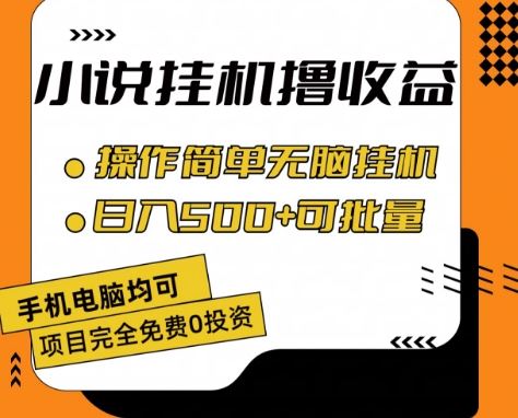小说全自动挂机撸收益，操作简单，日入500+可批量放大 【揭秘】-柠檬网创