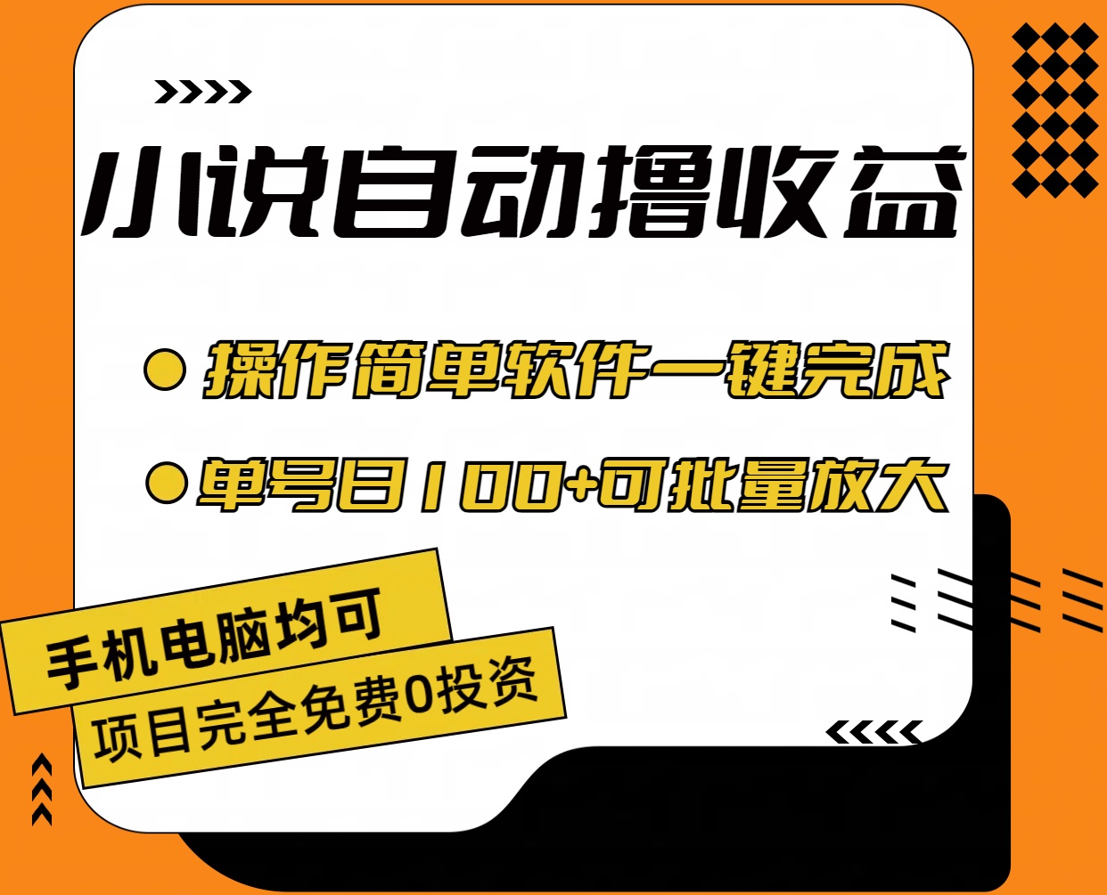 （11359期）小说全自动撸收益，操作简单，单号日入100+可批量放大-柠檬网创