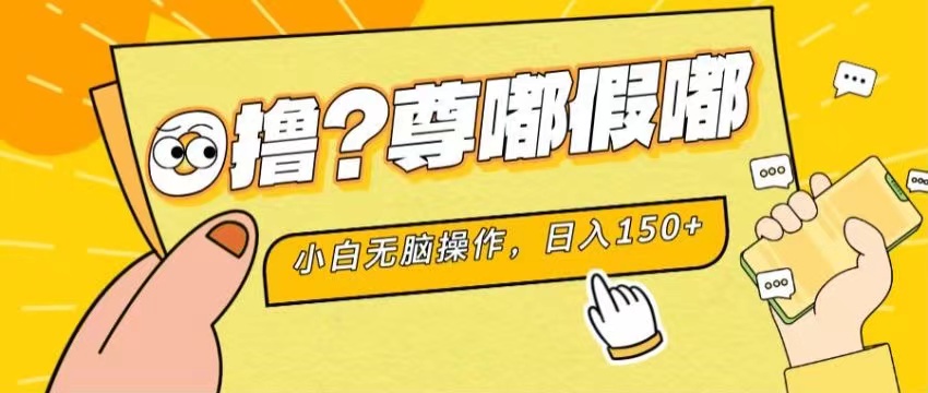 （11361期）最新项目 暴力0撸 小白无脑操作 无限放大 支持矩阵 单机日入280+-柠檬网创