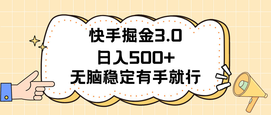 （11360期）快手掘金3.0最新玩法日入500+   无脑稳定项目-柠檬网创