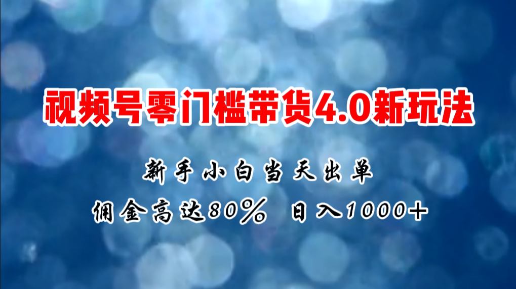 （11358期）微信视频号零门槛带货4.0新玩法，新手小白当天见收益，日入1000+-柠檬网创