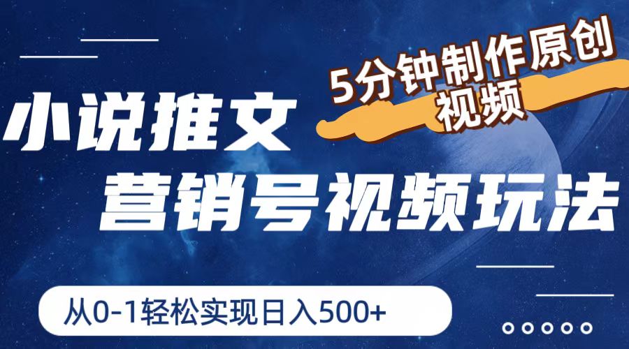 （11356期）小说推文营销号视频玩法，5分钟制作原创视频，从0到1轻松实现日入500+-柠檬网创
