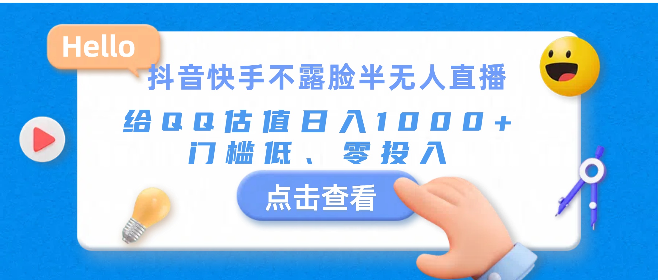 （11355期）抖音快手不露脸半无人直播，给QQ估值日入1000+，门槛低、零投入-柠檬网创