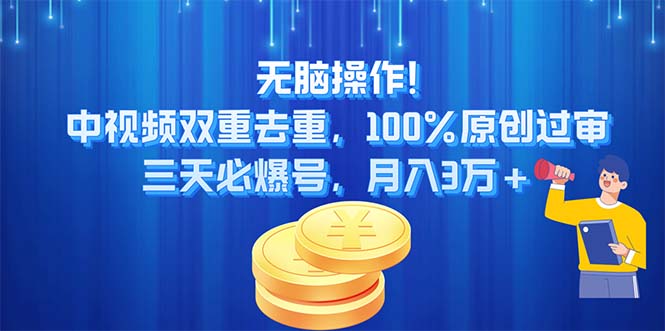 （11353期）无脑操作!中视频双重去重，100%原创过审，三天必爆号，月入3万+-柠檬网创