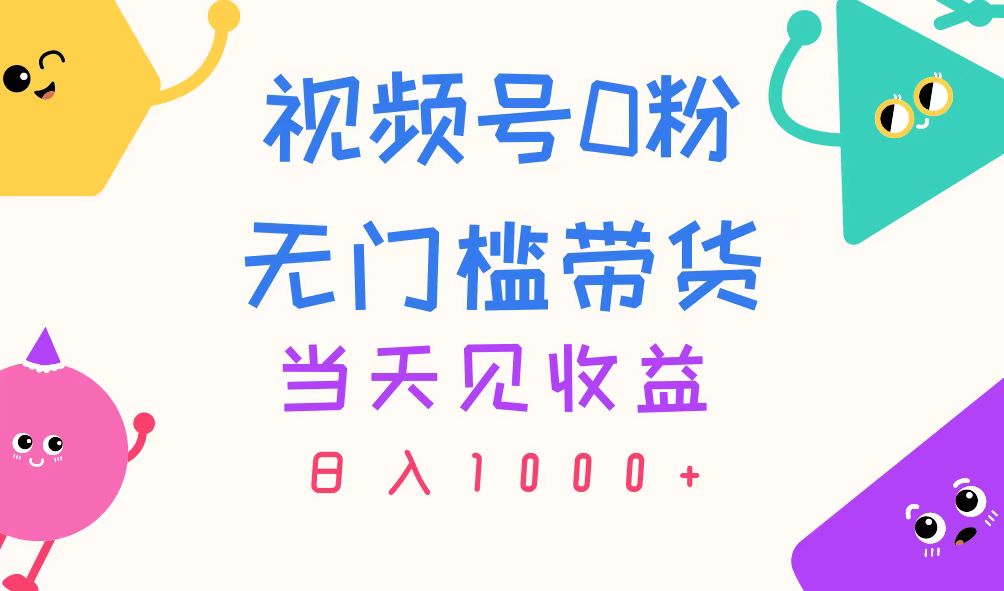 （11348期）视频号0粉无门槛带货，当天见收益，日入1000+-柠檬网创