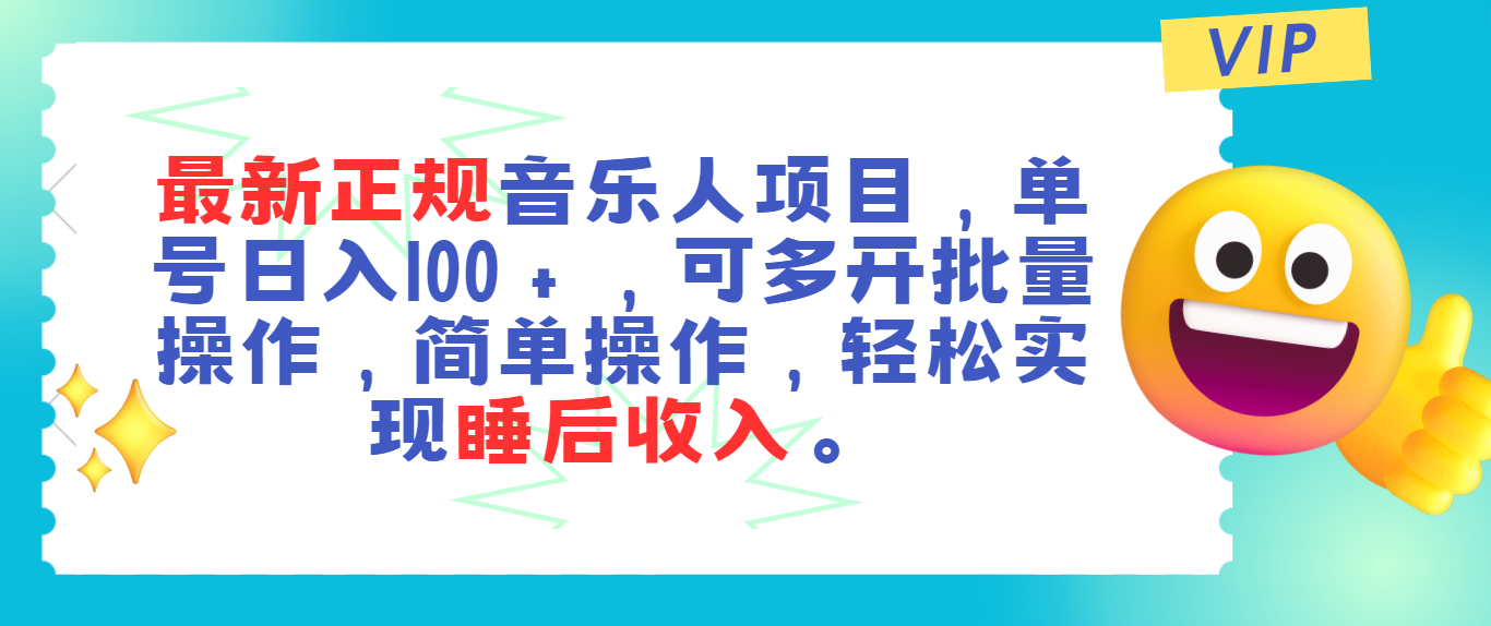 （11347期）最新正规音乐人项目，单号日入100＋，可多开批量操作，轻松实现睡后收入-柠檬网创