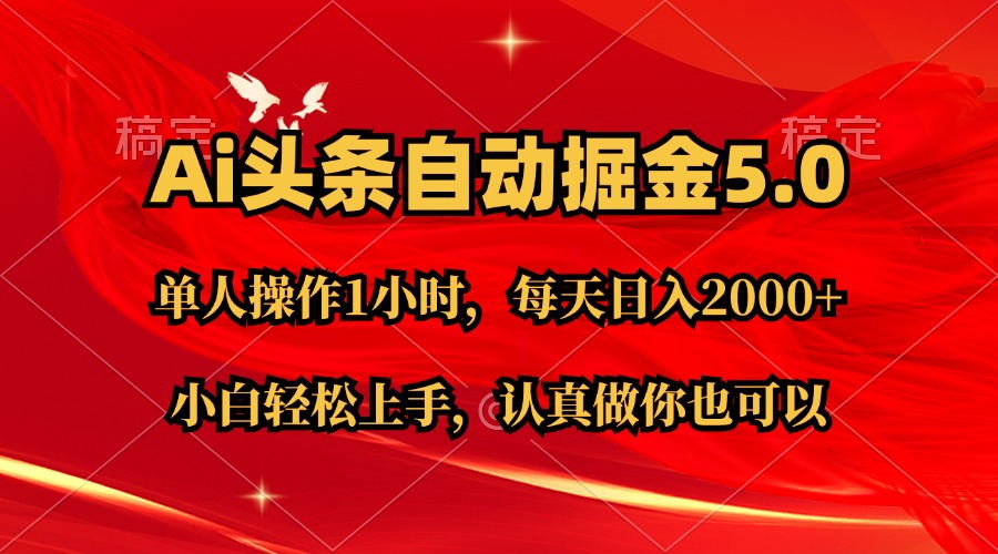 （11346期）Ai撸头条，当天起号第二天就能看到收益，简单复制粘贴，轻松月入2W+-柠檬网创