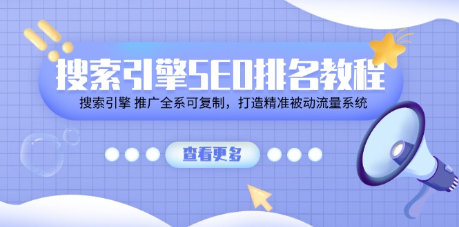 搜索引擎SEO排名教程「搜索引擎 推广全系可复制，打造精准被动流量系统」-柠檬网创