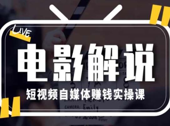 电影解说短视频自媒体赚钱实操课，教你做电影解说短视频，月赚1万-柠檬网创