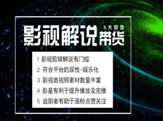 电影解说剪辑实操带货全新蓝海市场，电影解说实操课程-柠檬网创