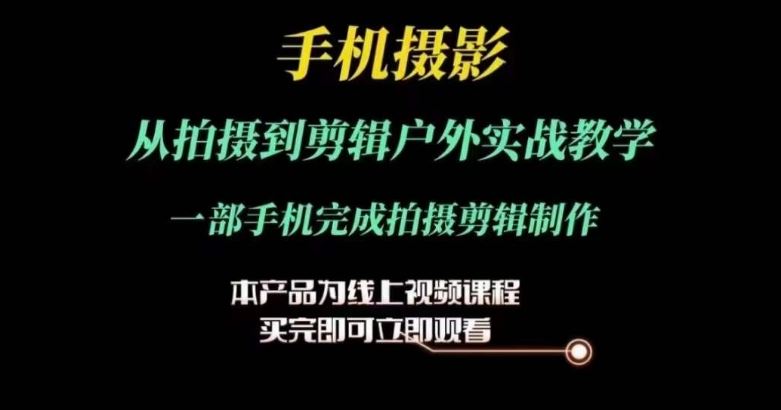 运镜剪辑实操课，手机摄影从拍摄到剪辑户外实战教学，一部手机完成拍摄剪辑制作-柠檬网创