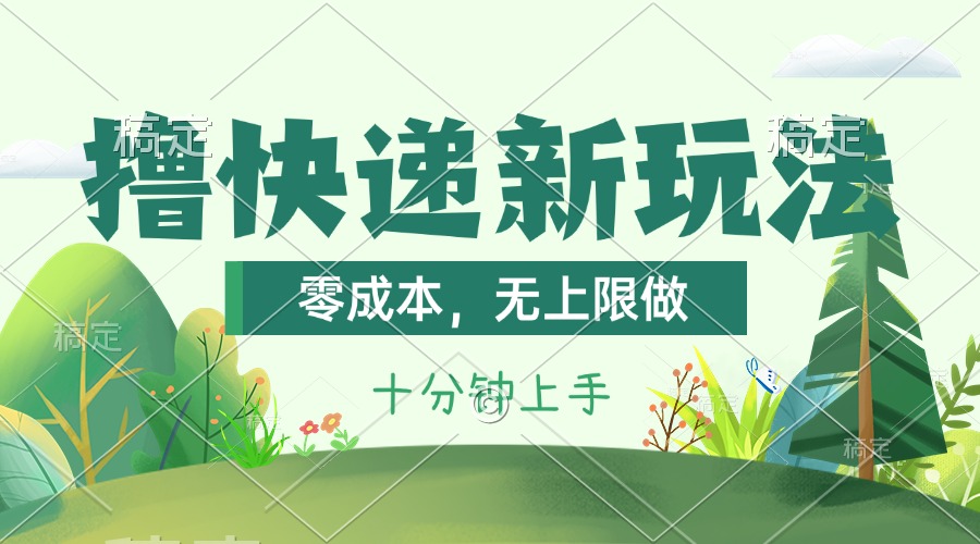 （11365期）撸快递最新玩法，零成本，无上限做，日产1000+。课程看完就会-柠檬网创