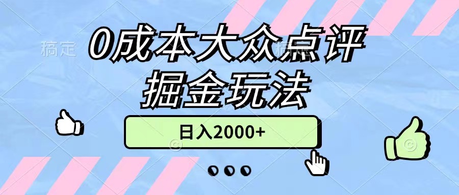 （11364期）0成本大众点评掘金玩法，几分钟一条原创作品，小白无脑日入2000+无上限-柠檬网创