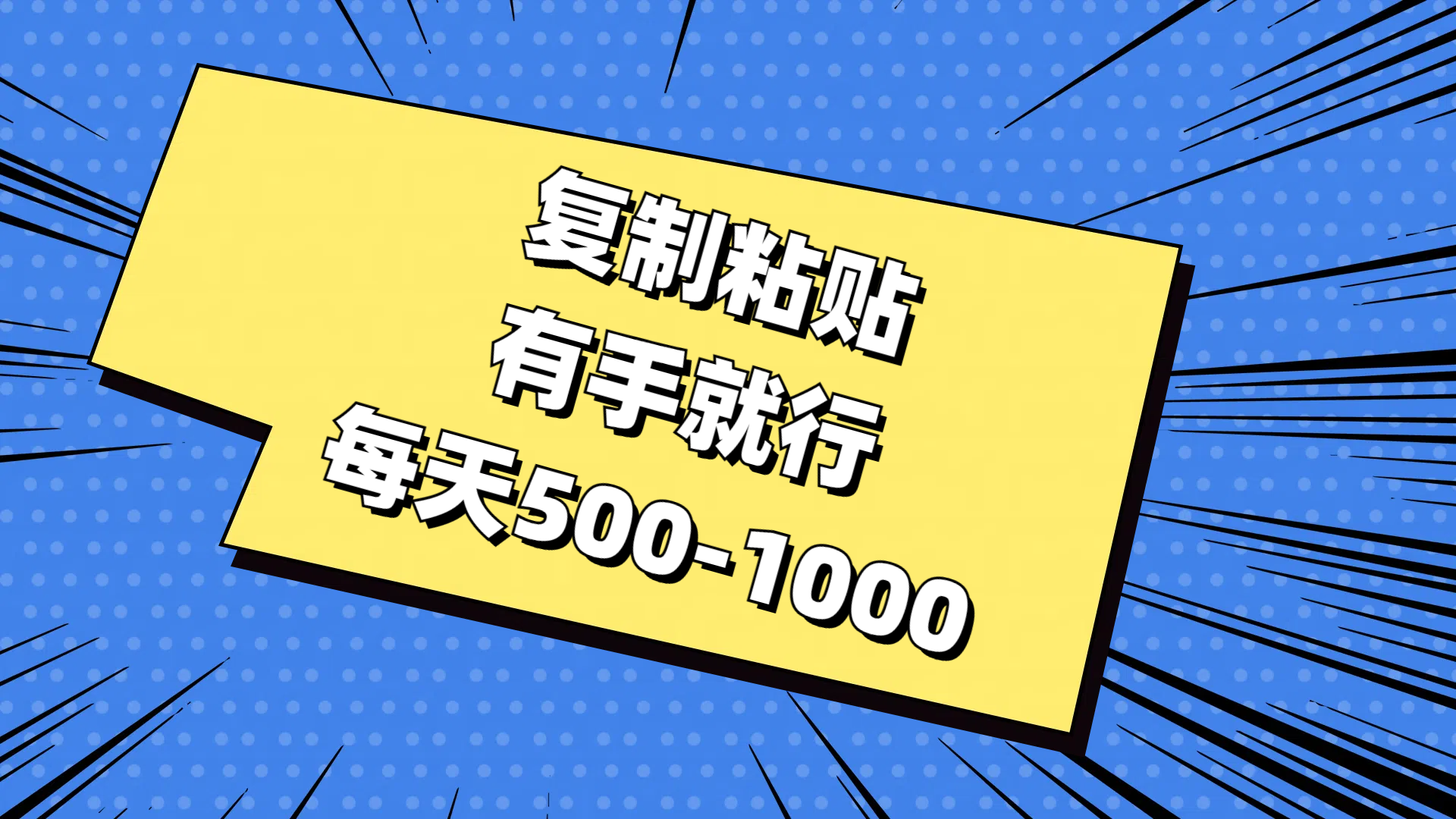 （11366期）复制粘贴，有手就行，每天500-1000-柠檬网创