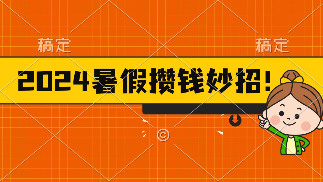 （11365期）2024暑假最新攒钱玩法，不暴力但真实，每天半小时一顿火锅-柠檬网创