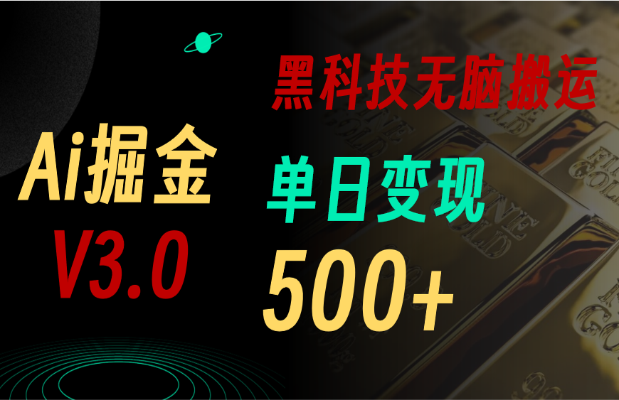 （11370期）最新Ai掘金3.0！用好3个黑科技，复制粘贴轻松矩阵，单号日赚500+-柠檬网创