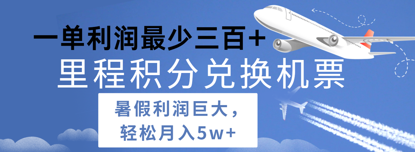 暑假利润空间巨大的里程积分兑换机票项目，每一单利润最少500+，每天可批量操作-柠檬网创