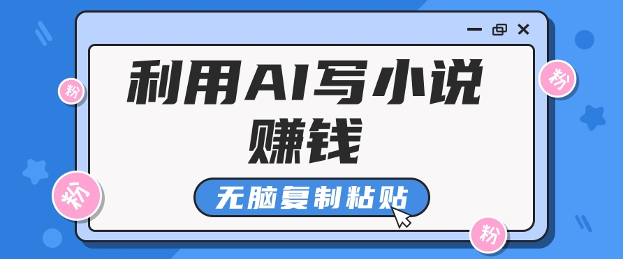 普通人通过AI写小说赚稿费，无脑复制粘贴，单号月入5000＋-柠檬网创