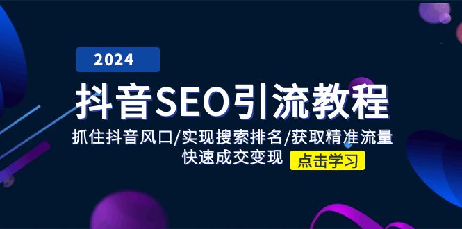 抖音SEO引流教程：抓住抖音风口/实现搜索排名/获取精准流量/快速成交变现-柠檬网创