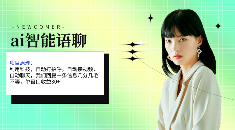 （11383期）ai智能语聊，单窗口30+单机500+，无脑干！！！-柠檬网创