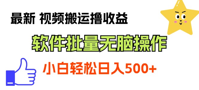 （11386期）最新视频搬运撸收益，软件无脑批量操作，新手小白轻松上手-柠檬网创