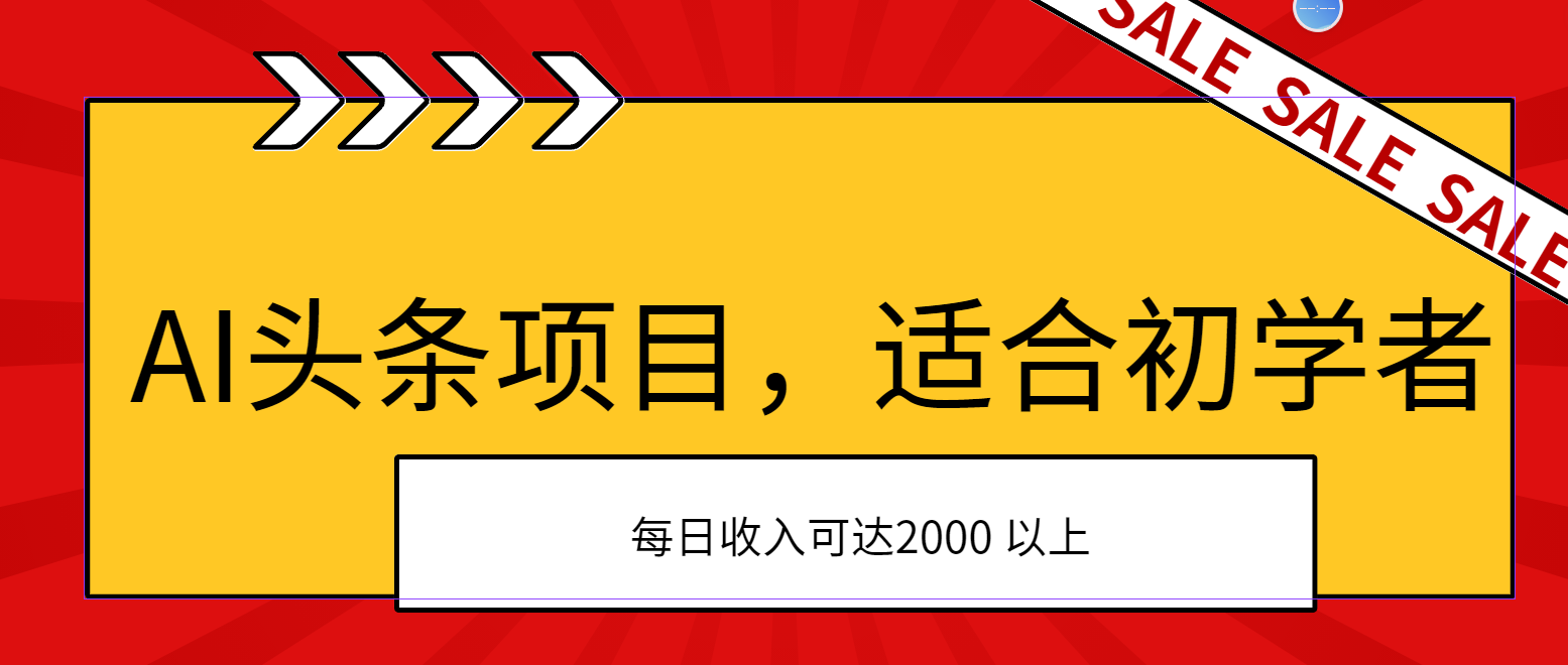 （11384期）AI头条项目，适合初学者，次日开始盈利，每日收入可达2000元以上-柠檬网创