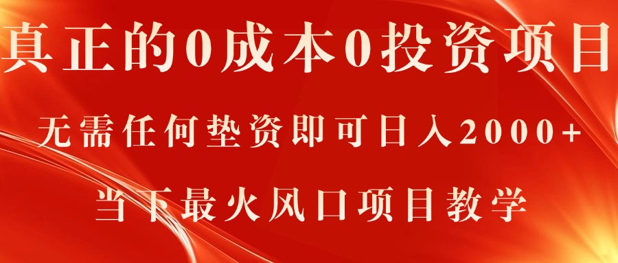 （11387期）真正的0成本0投资项目，无需任何垫资即可日入2000+，当下最火风口项目教学-柠檬网创