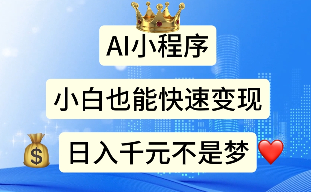 （11382期）AI小程序，小白轻松变现，日入千元不是梦-柠檬网创