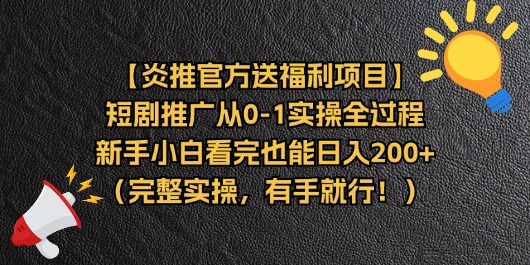 （11379期）【炎推官方送福利项目】短剧推广从0-1实操全过程，新手小白看完也能日…-柠檬网创