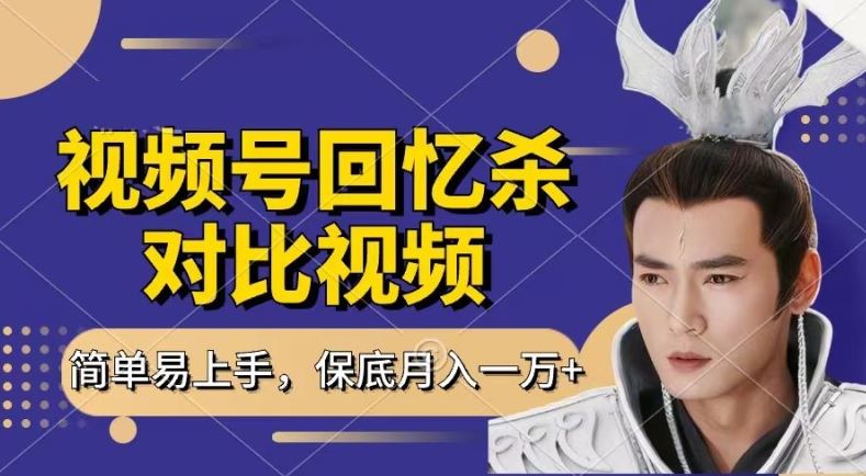 回忆杀对比视频，撸视频号分成计划收益，每天只需一小时，保底月入过W，新手小白轻松上手【揭秘】-柠檬网创