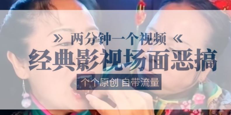 两分钟一个视频， 经典影视场面恶搞 ，个个原创还自带流量-柠檬网创
