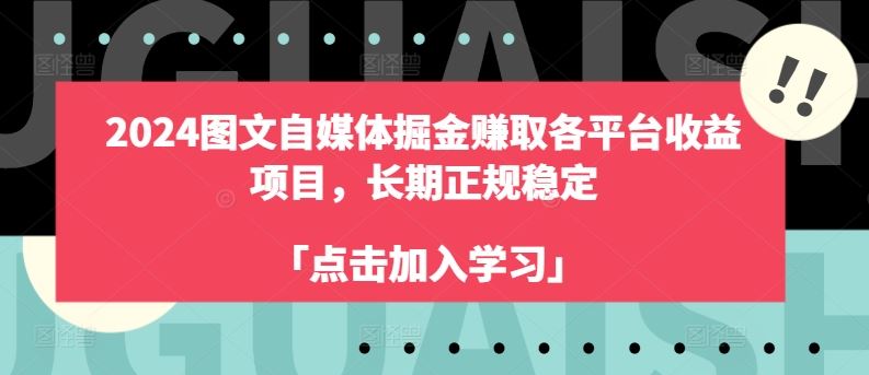 2024图文自媒体掘金赚取各平台收益项目，长期正规稳定-柠檬网创
