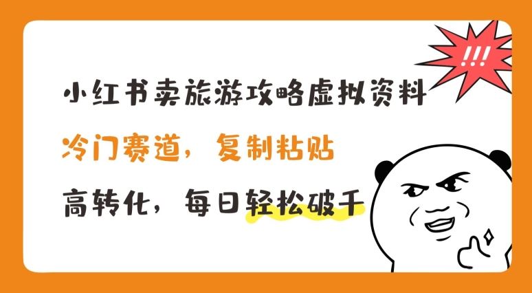小红书卖旅游攻略虚拟资料，冷门赛道，复制粘贴，高转化，每日轻松破千【揭秘】-柠檬网创