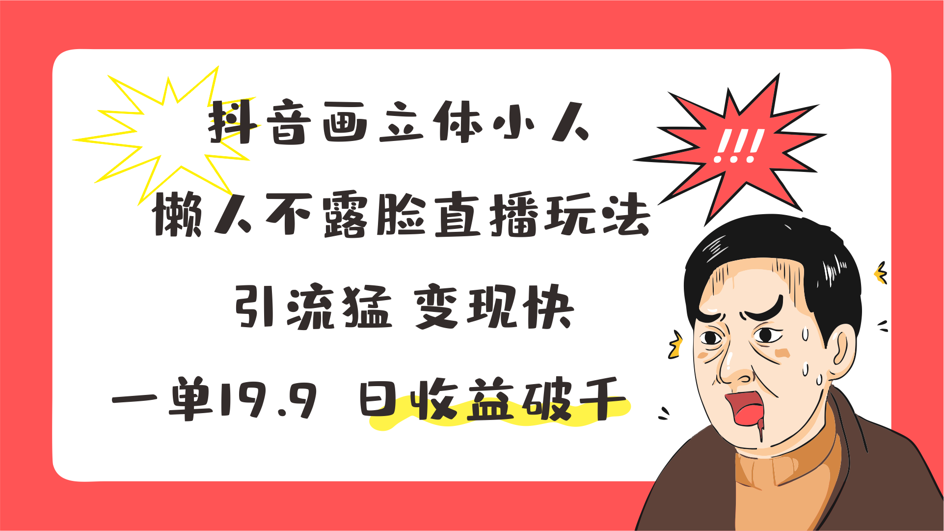 抖音画立体小人，懒人不露脸直播玩法，引流猛变现快，一单19.9，日收益破千-柠檬网创