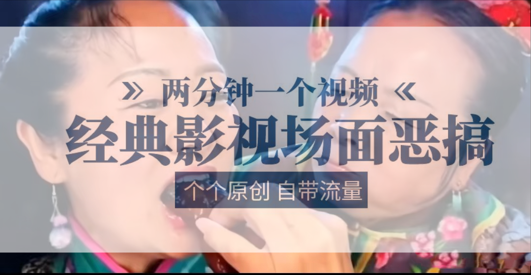容嬷嬷喂紫薇鸡腿   两分钟一个视频    经典影视场面恶搞   个个原创还自带流量-柠檬网创