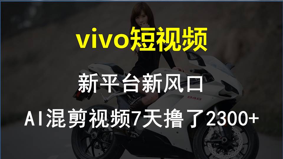 【老万创富圈】最新技术助力！VIVO中视频项目每周轻松赚1w+，AI去重大揭秘！-柠檬网创