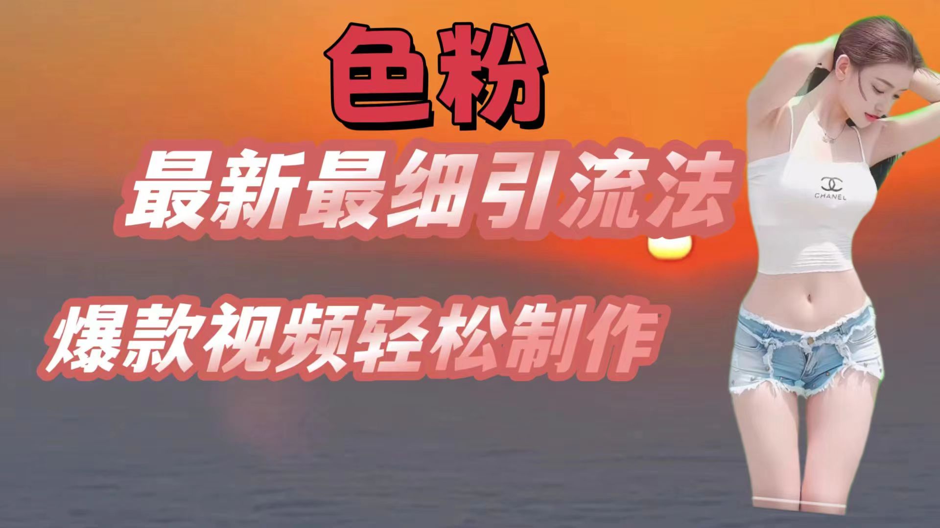 色粉最新最细引流法，七天螺旋起号法，爆款视频轻松制作-柠檬网创