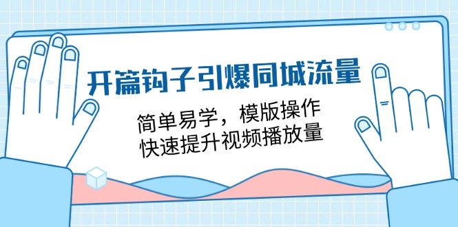 （11393期）开篇 钩子引爆同城流量，简单易学，模版操作，快速提升视频播放量-18节课-柠檬网创