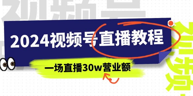 （11394期）2024视频号直播教程：视频号如何赚钱详细教学，一场直播30w营业额（37节）-柠檬网创