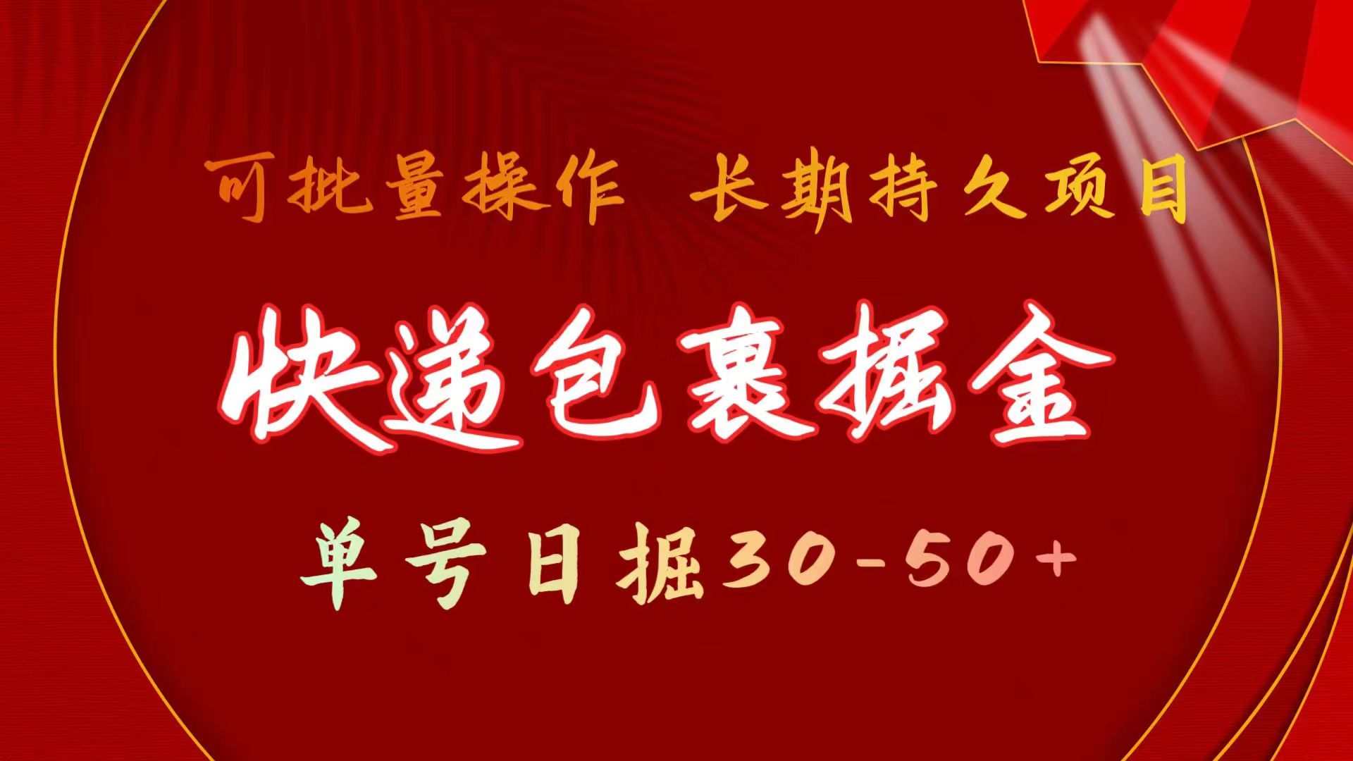 （11396期）快递包裹掘金 单号日掘30-50+ 可批量放大 长久持续项目-柠檬网创