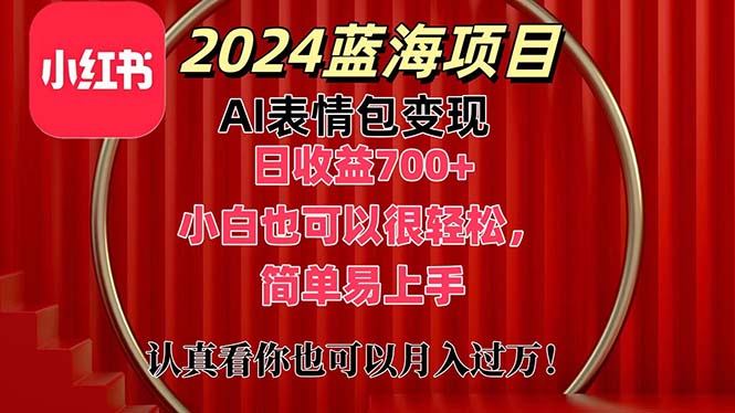 （11399期）上架1小时收益直接700+，2024最新蓝海AI表情包变现项目，小白也可直接…-柠檬网创