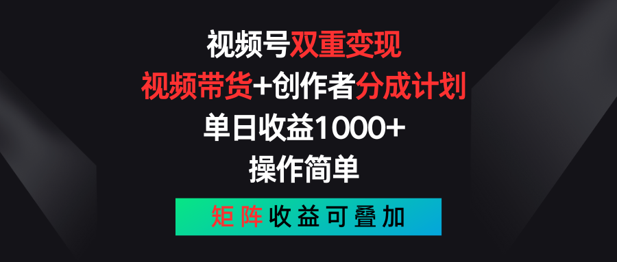 （11402期）视频号双重变现，视频带货+创作者分成计划 , 单日收益1000+，可矩阵-柠檬网创