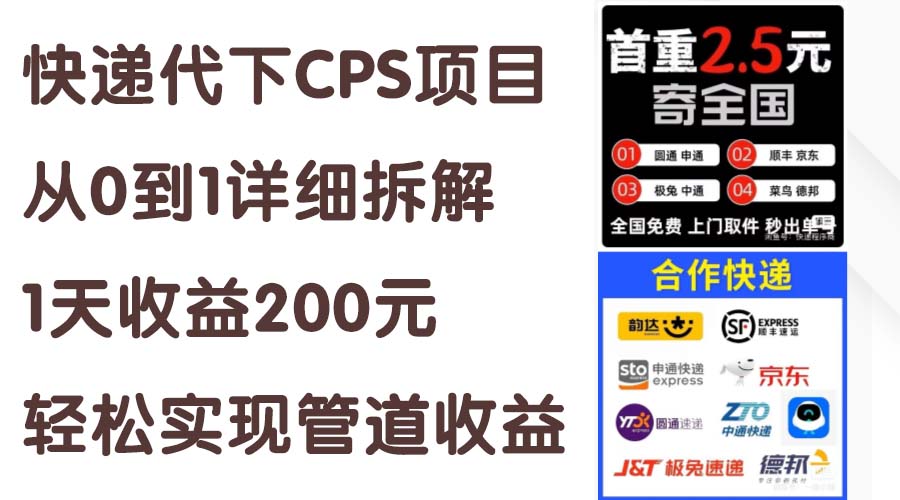 （11406期）快递代下CPS项目从0到1详细拆解，1天收益200元，轻松实现管道收益-柠檬网创