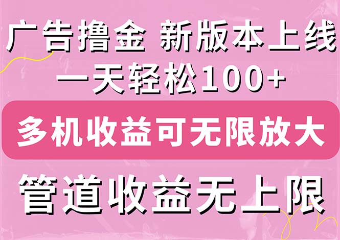 （11400期）广告撸金新版内测，收益翻倍！每天轻松100+，多机多账号收益无上限，抢…-柠檬网创