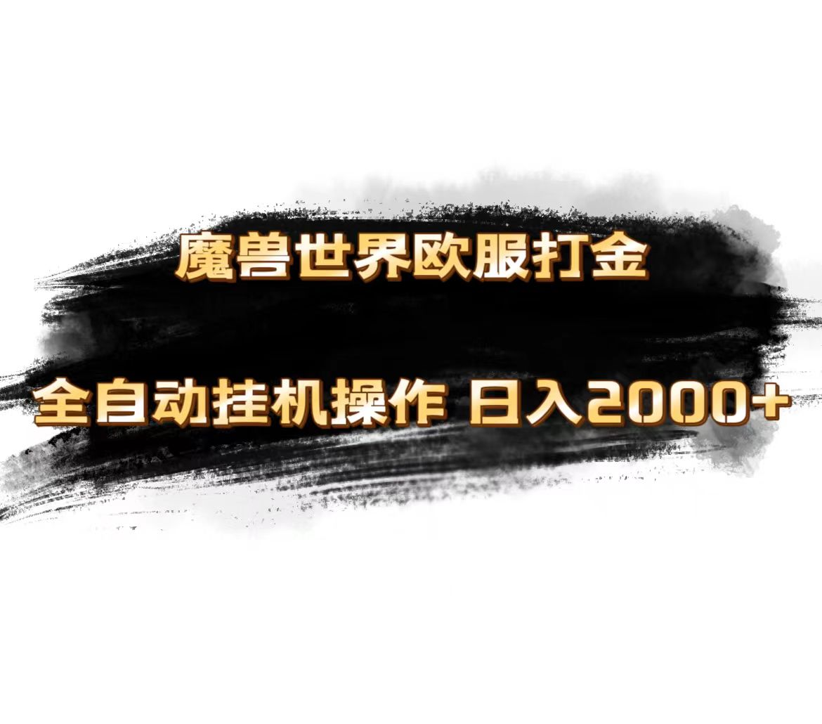 （11407期）魔兽世界欧服最新玩法，单机日入1000+，矩阵操作，多开多得-柠檬网创