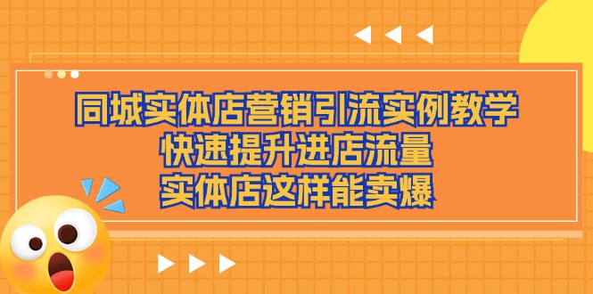 同城实体店营销引流实例教学，快速提升进店流量，实体店这样能卖爆-柠檬网创
