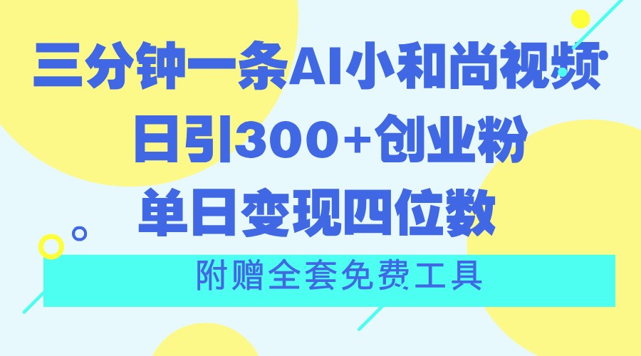 三分钟一条AI小和尚视频 ，日引300+创业粉。单日变现四位数 ，附赠全套免费工具-柠檬网创