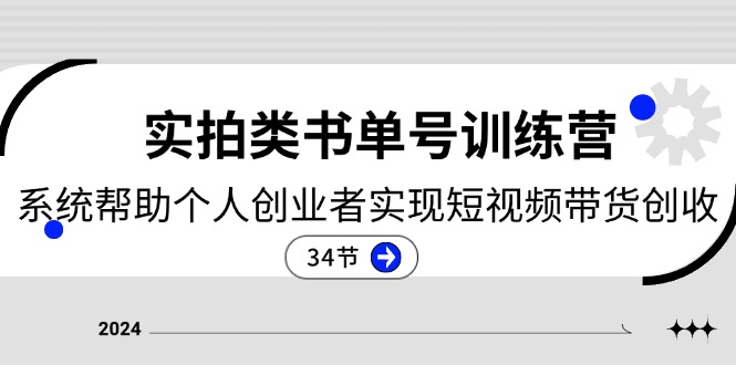 2024实拍类书单号训练营：系统帮助个人创业者实现短视频带货创收（34节）-柠檬网创