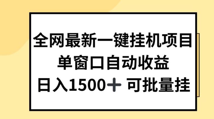 全网最新一键挂JI项目，自动收益，日入几张【揭秘】-柠檬网创