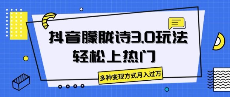 抖音朦胧诗3.0.轻松上热门，多种变现方式月入过万【揭秘】-柠檬网创